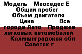  › Модель ­ Меоседес Е220,124 › Общий пробег ­ 300 000 › Объем двигателя ­ 2 200 › Цена ­ 50 000 - Все города Авто » Продажа легковых автомобилей   . Калининградская обл.,Советск г.